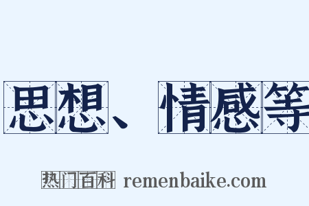 思想、情感等是什么意思的图片